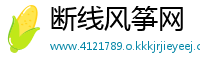 断线风筝网